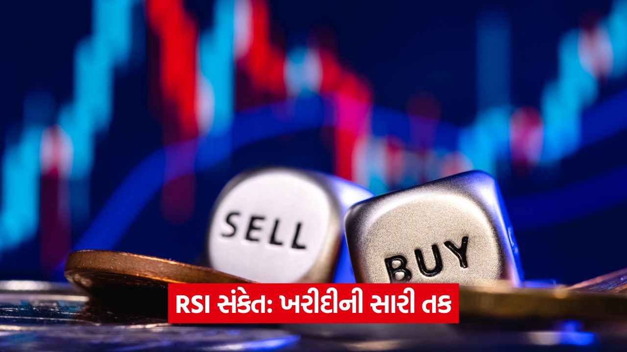 રોકાણકારો માટે સારી તક: આ 7 શેરોમાં RSI ખરીદીના સંકેતો 1 web 10