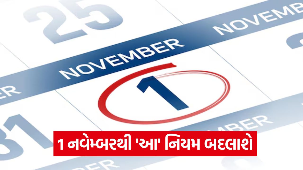 1લી નવેમ્બરથી ખિસ્સા પર અસર! બદલાઈ જશે આ 5 મોટા નિયમો, જાણો શું થશે મોંઘું? 53 novmber