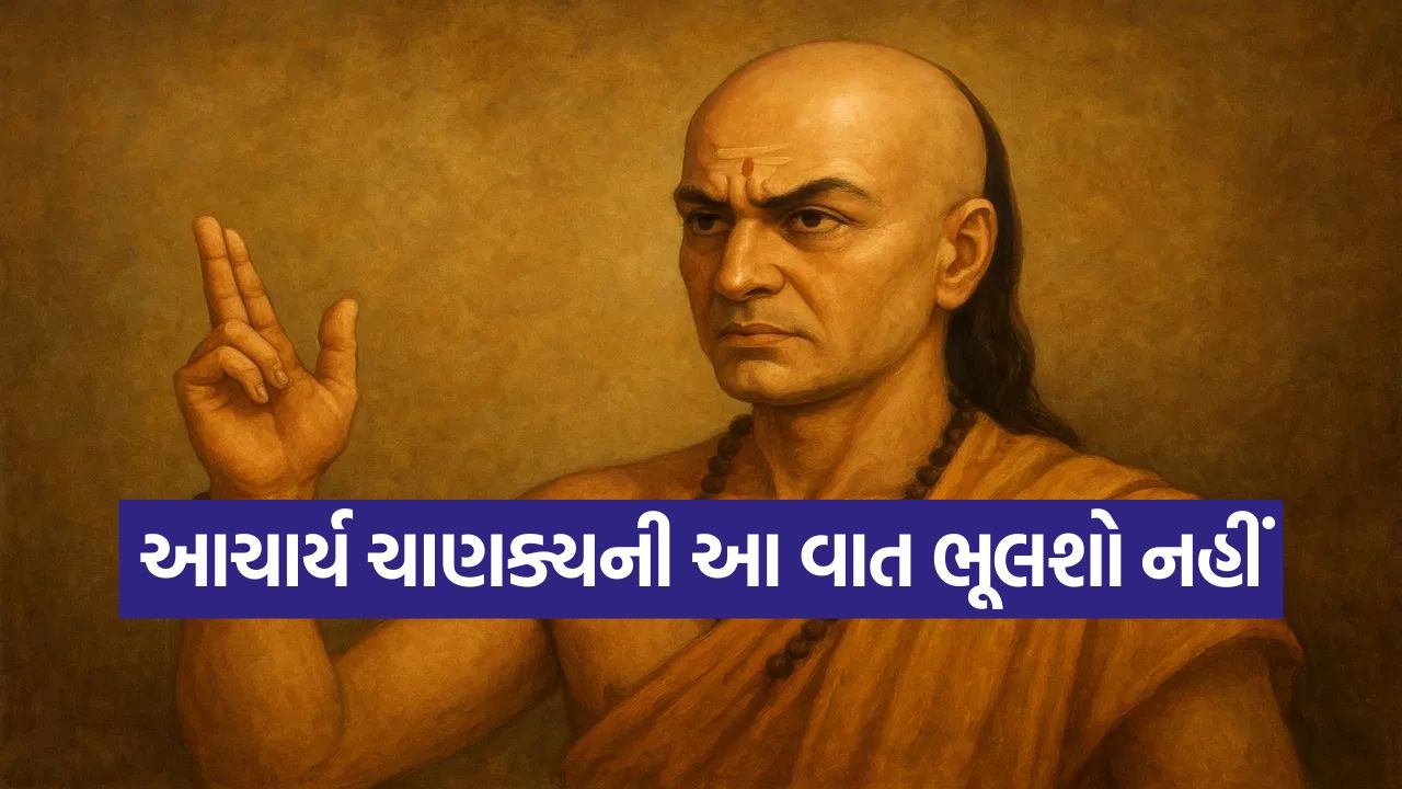 મદદ કરવી પડી શકે છે ભારે! અન્યની મદદ કરતા પહેલા ચાણક્યની આ 3 ચેતવણીઓ જાણી લો 33 chanakay