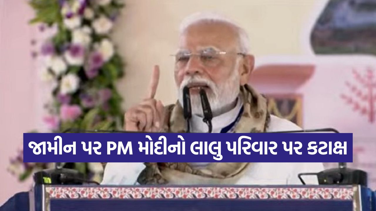 'આ જામીન પર ચાલી રહ્યા છે...' સમસ્તીપુરમાં PM મોદીનો લાલુ પરિવાર પર સીધો પ્રહાર, કહી દીધી આ મોટી વાત! 49 pm modi1