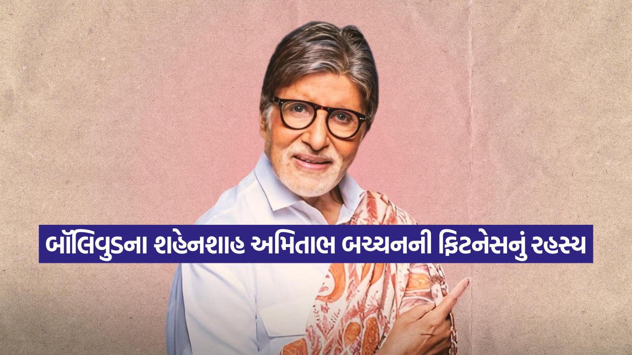 83 વર્ષની ઉંમરે પણ અમિતાભ બચ્ચન આટલા ફિટ અને એનર્જેટિક કેવી રીતે રહે છે? અહીં જાણો - બિગ બીનો ફિટનેસ સિક્રેટ 21 amiti bachan