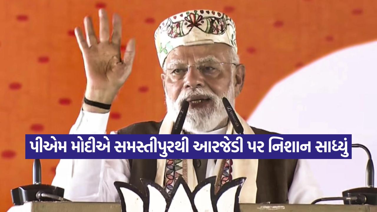 "હાથમાં લાઇટ છે તો ફાનસ શું કામનું?": સમસ્તીપુરથી PM મોદીનો RJDના 'લાલટેન' સિમ્બોલ પર સીધો પ્રહાર 45 pm modi10