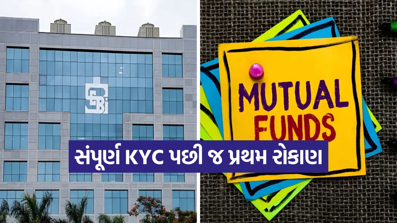 SEBIનો નવો આદેશ: મ્યુચ્યુઅલ ફંડમાં રોકાણ કરતા પહેલા KYC નિયમો થશે કડક, જાણો કેવી રીતે બદલાશે પ્રક્રિયા 47 sebi