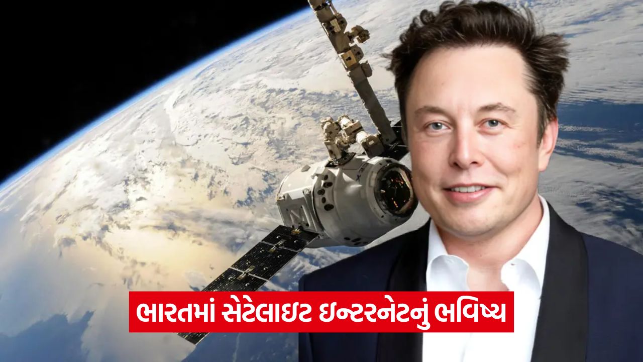 એલન મસ્ક ભારતમાં સેટેલાઇટ ઇન્ટરનેટ ક્યારે લાવશે? પરીક્ષણ શરૂ, હાઇ-સ્પીડ ઇન્ટરનેટ હવે દરેક ખૂણે પહોંચશે 21 elon 543