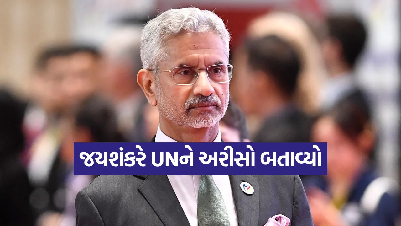 જયશંકરનું મોટું નિવેદન: ૮૦મા સ્થાપના દિવસે જ સંયુક્ત રાષ્ટ્રના પડકારો પર ગંભીર સવાલ ઉઠાવ્યા 19 jai shankar1