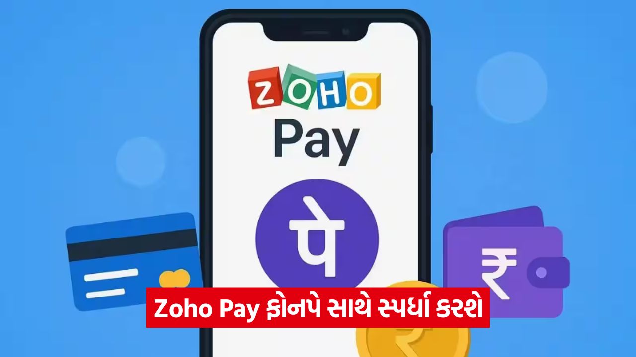 Zoho Pay: ડિજિટલ પેમેન્ટ માટે Zoho ની નવી UPI એપ લોન્ચ થઈ, જાણો આ એપ શા માટે સાવ અલગ છે? 55 pay 54