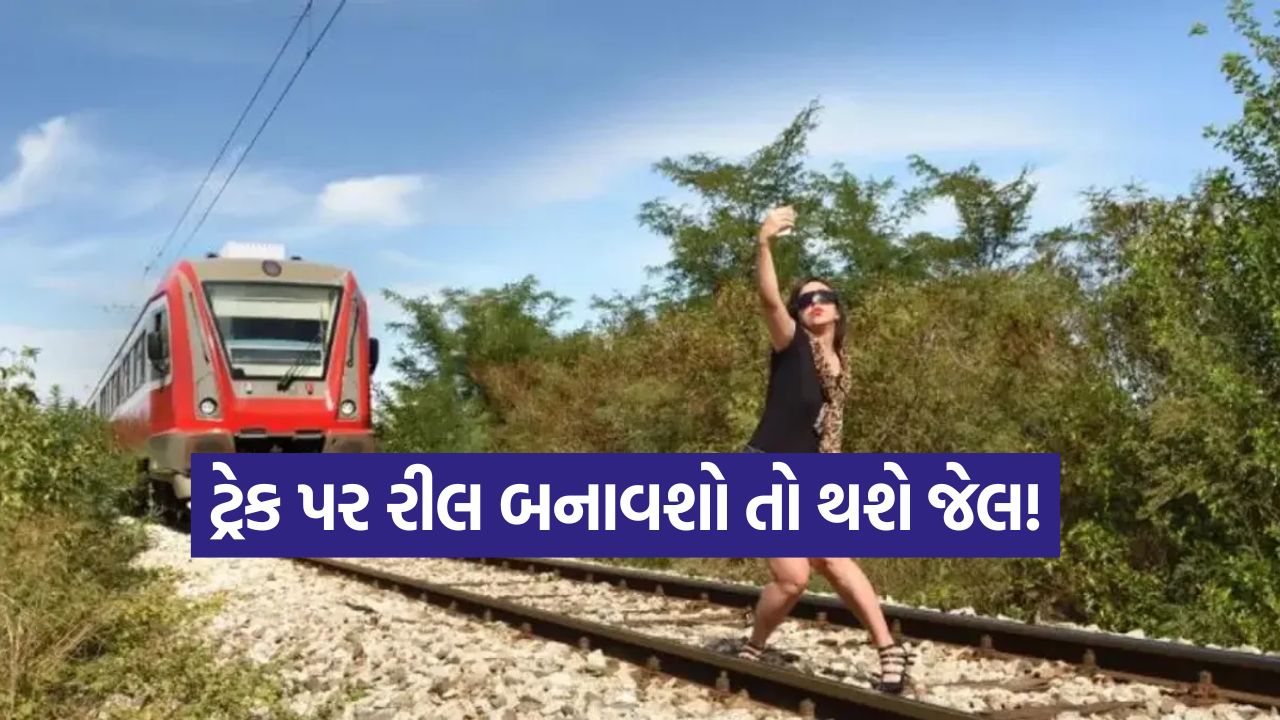 'એક રીલ' માટે જીવ જોખમમાં મૂકનારાઓ માટે લાલબત્તી: રેલવેની આકરી ચેતવણી, નિયમો તોડ્યા તો જેલ જવું પડશે 13 train2