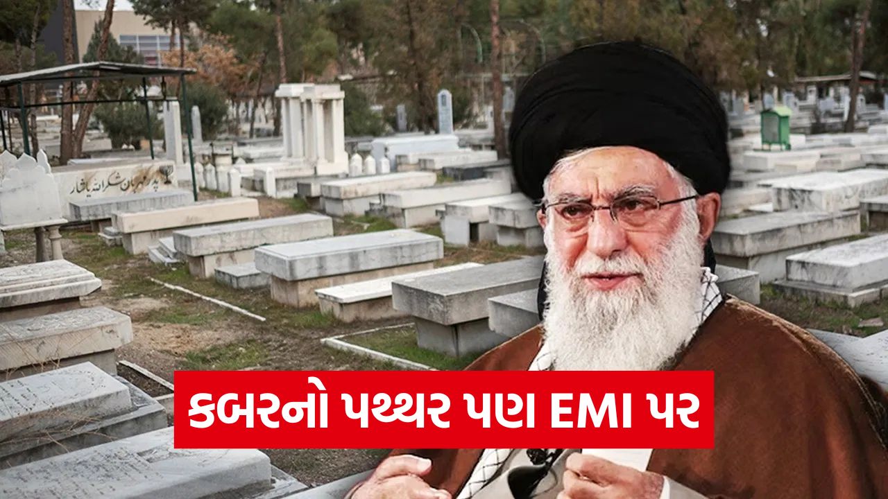 કબરના પથ્થરોની ખરીદી પર પણ હપ્તાની ઓફર! ઈરાનનું આ સંકટ દુનિયા માટે કઈ મોટી ચેતવણી છે? 23 kabr