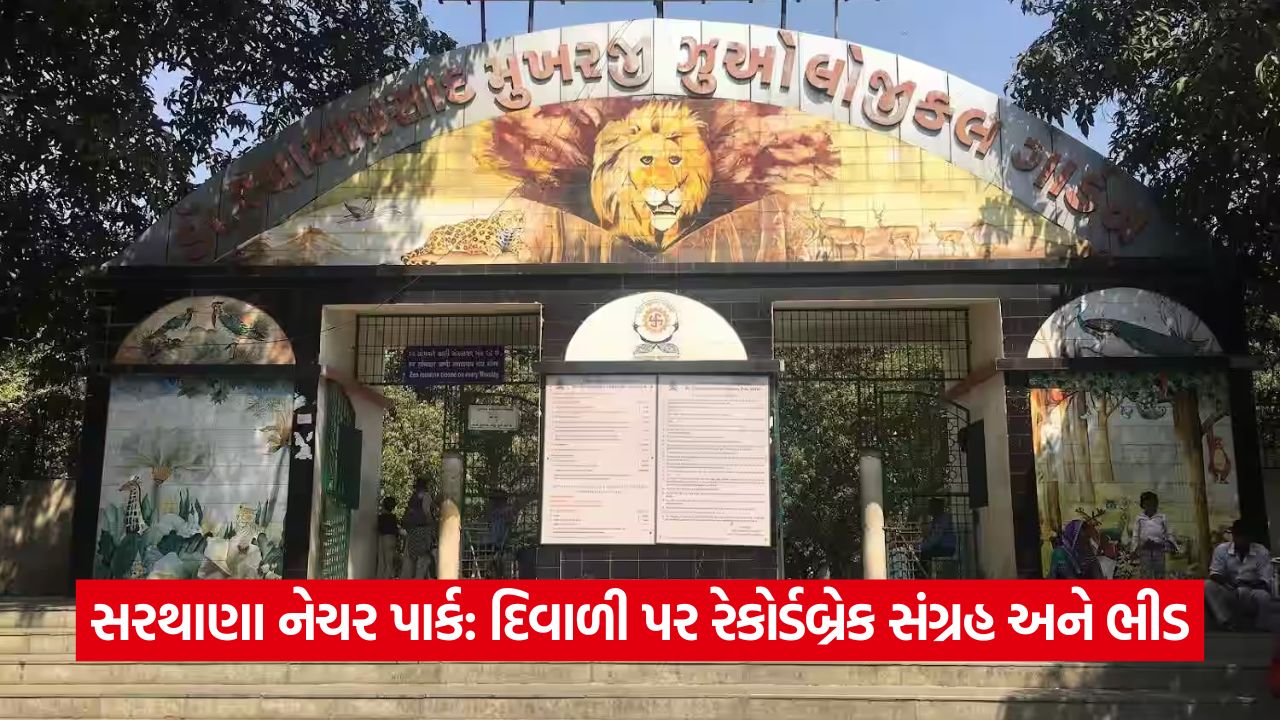 સુરત બ્રેકિંગ - સાત દિવસમાં 81,119 પ્રવાસીઓ! દિવાળીના વેકેશનમાં સરથાણા નેચરપાર્ક બન્યું લોકપ્રિય 23 surat 547