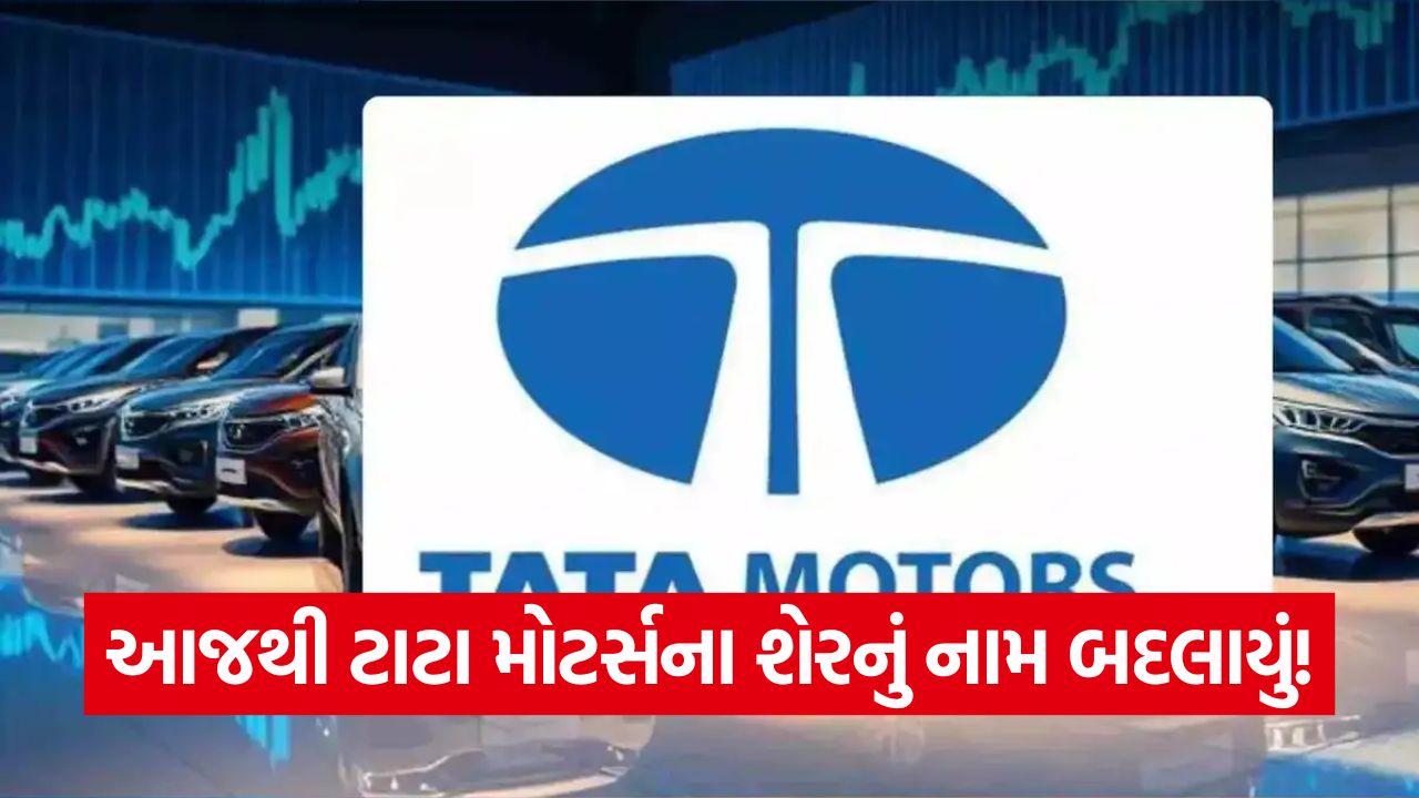 આજથી ટાટા મોટર્સના શેરનું નામ બદલાયું! હવે 'TMPV' તરીકે ઓળખાશે, રોકાણકારો માટે મોટી અપડેટ 22 tata1 2