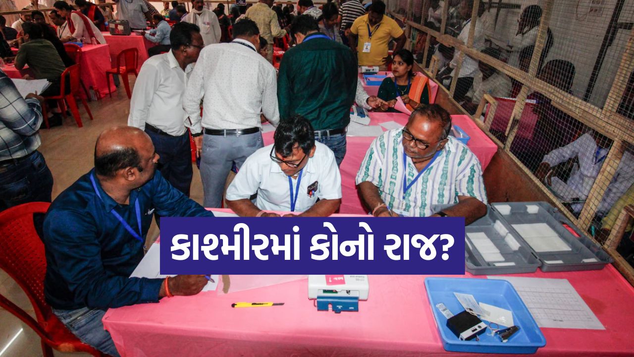 કાશ્મીરમાં કોનો રાજ? ૪ રાજ્યસભા બેઠકોનું પરિણામ આજે સાંજે, BJP માટે પ્રતિષ્ઠાનો સવાલ! 1 vote2