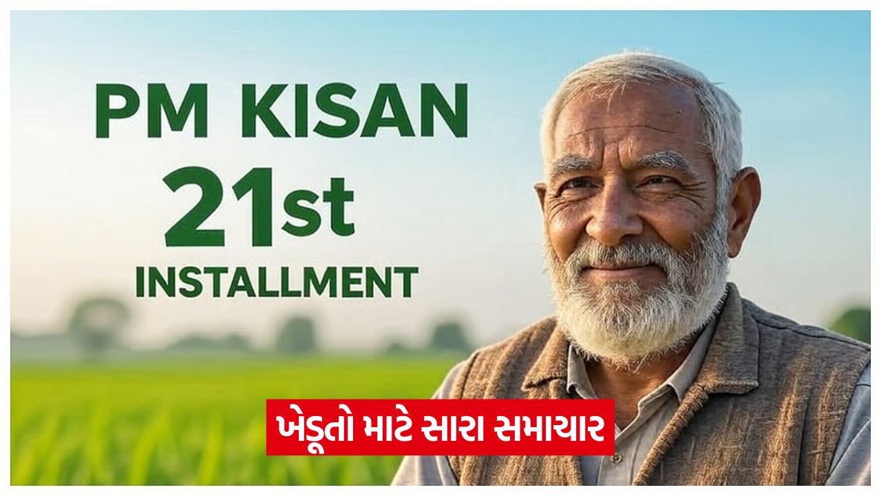 PM-કિસાનનો 21મો હપ્તો: નવેમ્બરના પહેલા અઠવાડિયામાં રિલીઝ થવાની અપેક્ષા 43 farmers 54