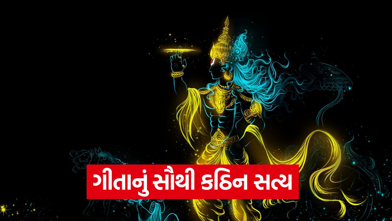 ગીતાનું સૌથી કઠિન સત્ય: કેમ ગાઢમાં ગાઢ સંબંધો પણ તૂટી જાય છે? સ્વીકારવું પડશે જીવનનો આ નિયમ! 35 Gita