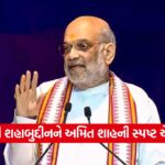 amit shahs