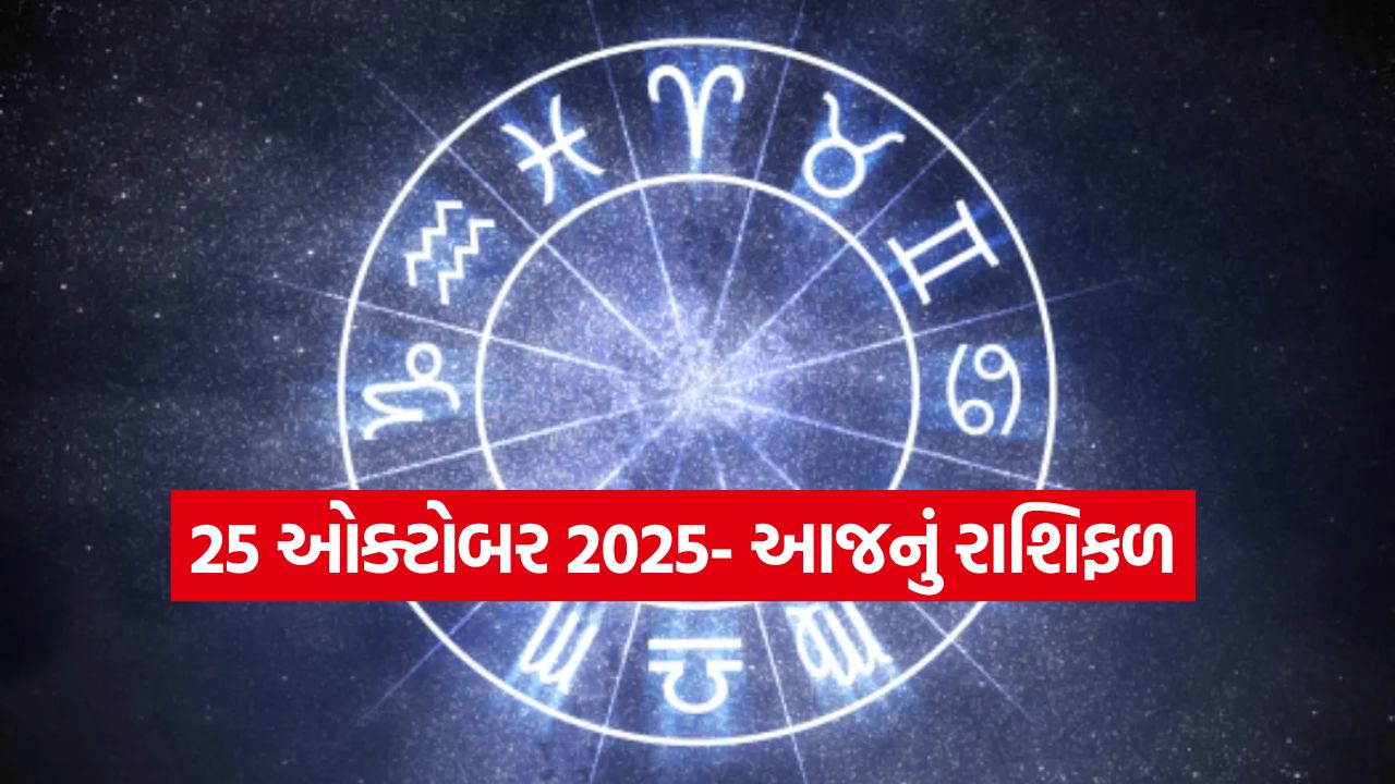 25 ઓક્ટોબર આજનું રાશિફળ: આવતીકાલે કઈ રાશિ માટે છે સુવર્ણ તક અને કોણે રાખવી પડશે ધીરજ? 25 rashifal