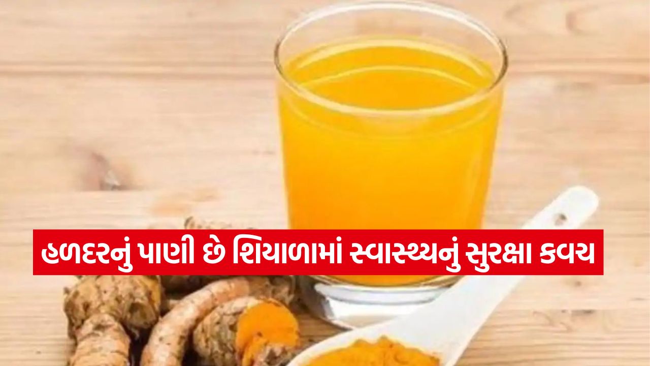 હળદરનું પાણી: માત્ર મસાલો નહીં, આ છે શિયાળાની અનેક બીમારીઓનો રામબાણ ઈલાજ! 23 water