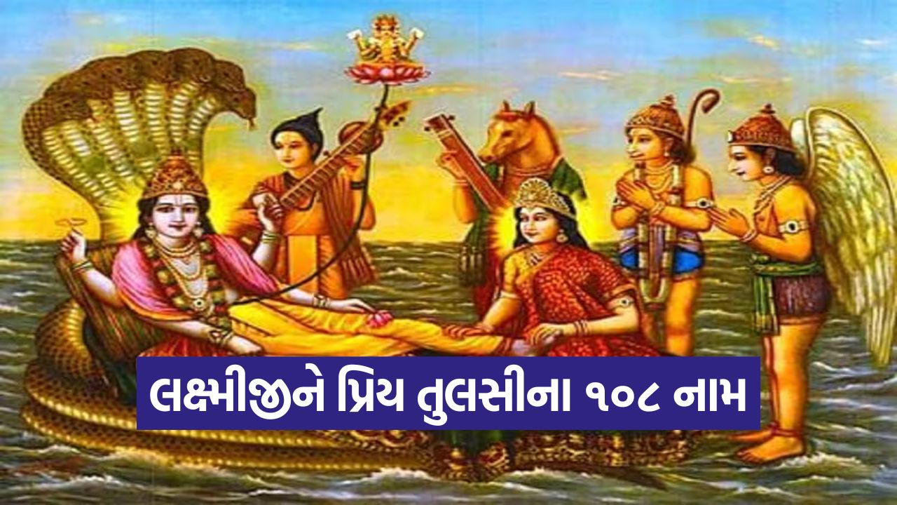 દેવઉઠી એકાદશી ૨૦૨૫: ફક્ત આ મંત્રોનો જાપ કરો, માતા લક્ષ્મી તરત જ પ્રસન્ન થઈ ધન વરસાવશે! 23
