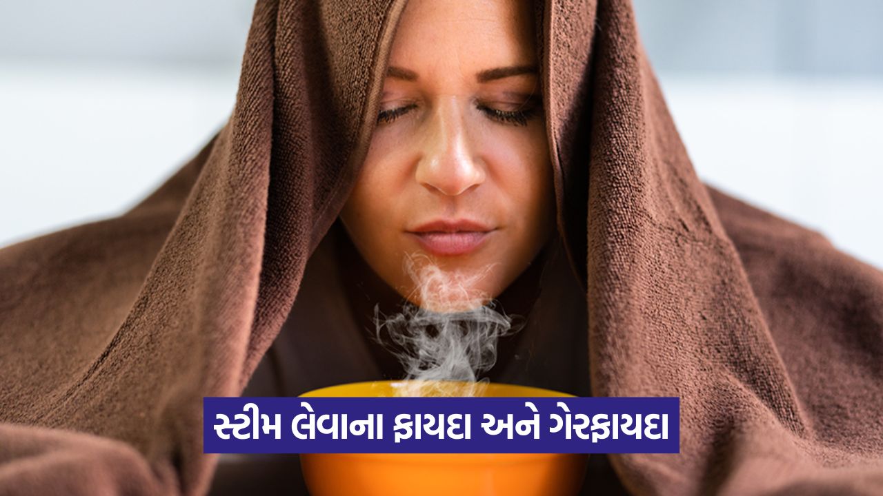 ફાયદાકારક સ્ટીમ ક્યારે ખતરનાક બની શકે છે? 21 health 43
