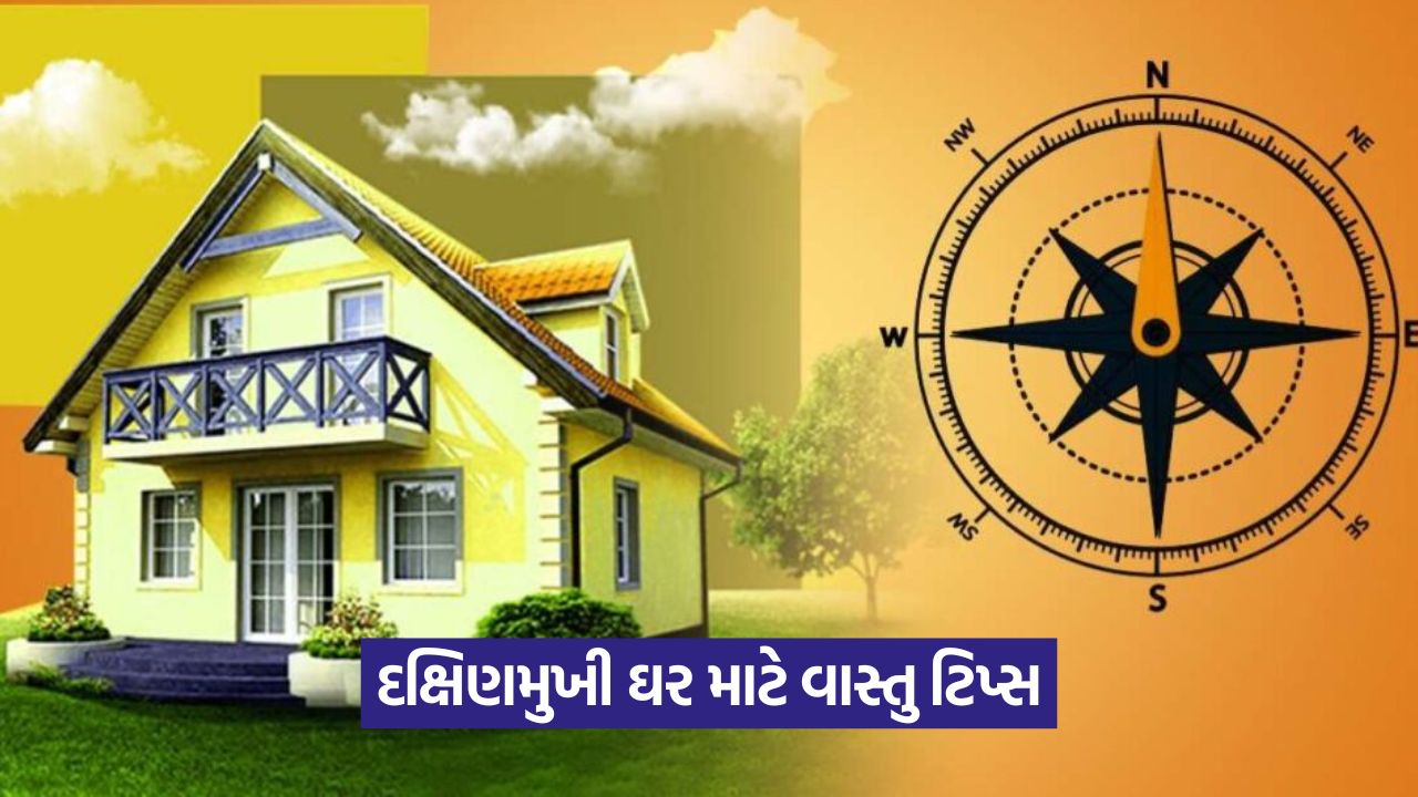 Vastu Tips - ઘર બનાવતી વખતે વાસ્તુનું મહત્વ: દક્ષિણ દિશા માટે ખાસ ટિપ્સ 18 tips 5