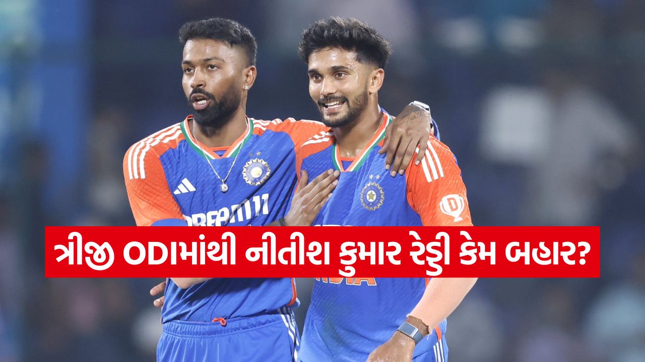 ટીમ ઇન્ડિયાને ઝટકો: ત્રીજી ODIમાંથી નીતીશ કુમાર રેડ્ડી કેમ બહાર? BCCIએ જાહેર કર્યું કારણ 22 cricket2