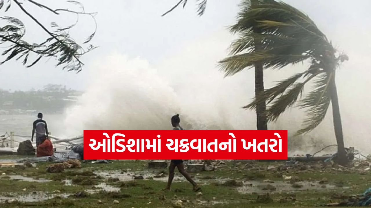 ઓડિશામાં ચક્રવાતનો ખતરો: ૨૭ ઓક્ટોબર સુધી ભારે વરસાદનું એલર્ટ, રાજ્ય સરકારે કરી મોટી તૈયારીઓ 37 odisa