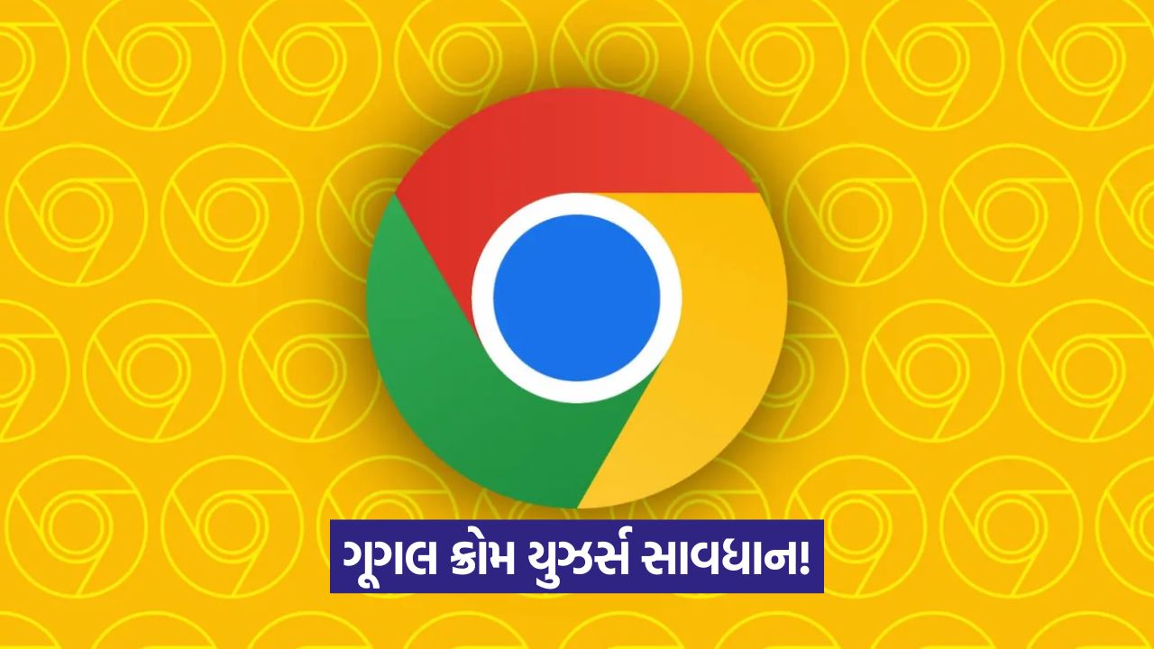 ક્રોમ બ્રાઉઝરમાં મોટી ખામી, જેના કારણે હેકર્સ ડેટા ચોરી શકે છે અને સિસ્ટમ ક્રેશ કરી શકે છે! 31 tech 54 2
