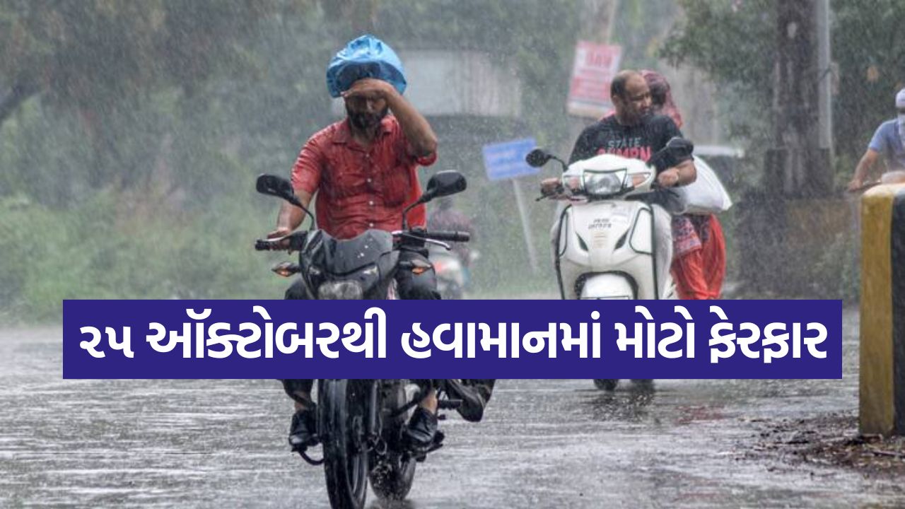 ગુજરાતનું હવામાન બદલાયું: ૨૮ ઑક્ટોબર સુધી આ જિલ્લાઓમાં હળવા થી ભારે વરસાદની સંભાવના 41 wether