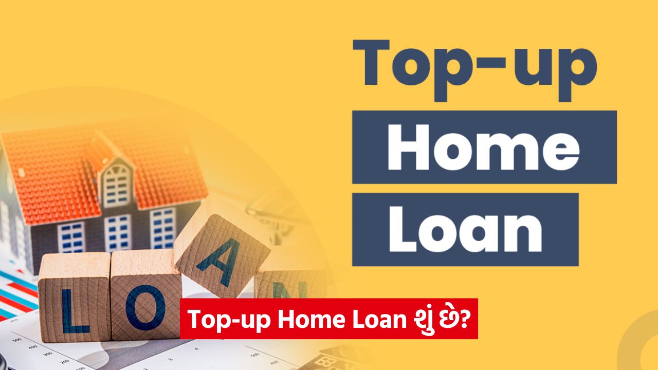 Top-up home loan - પર્સનલ લોન કરતા ઓછો વ્યાજ દર, આ રીતે તમે મોટી રકમ મેળવી શકો છો 39 india 5
