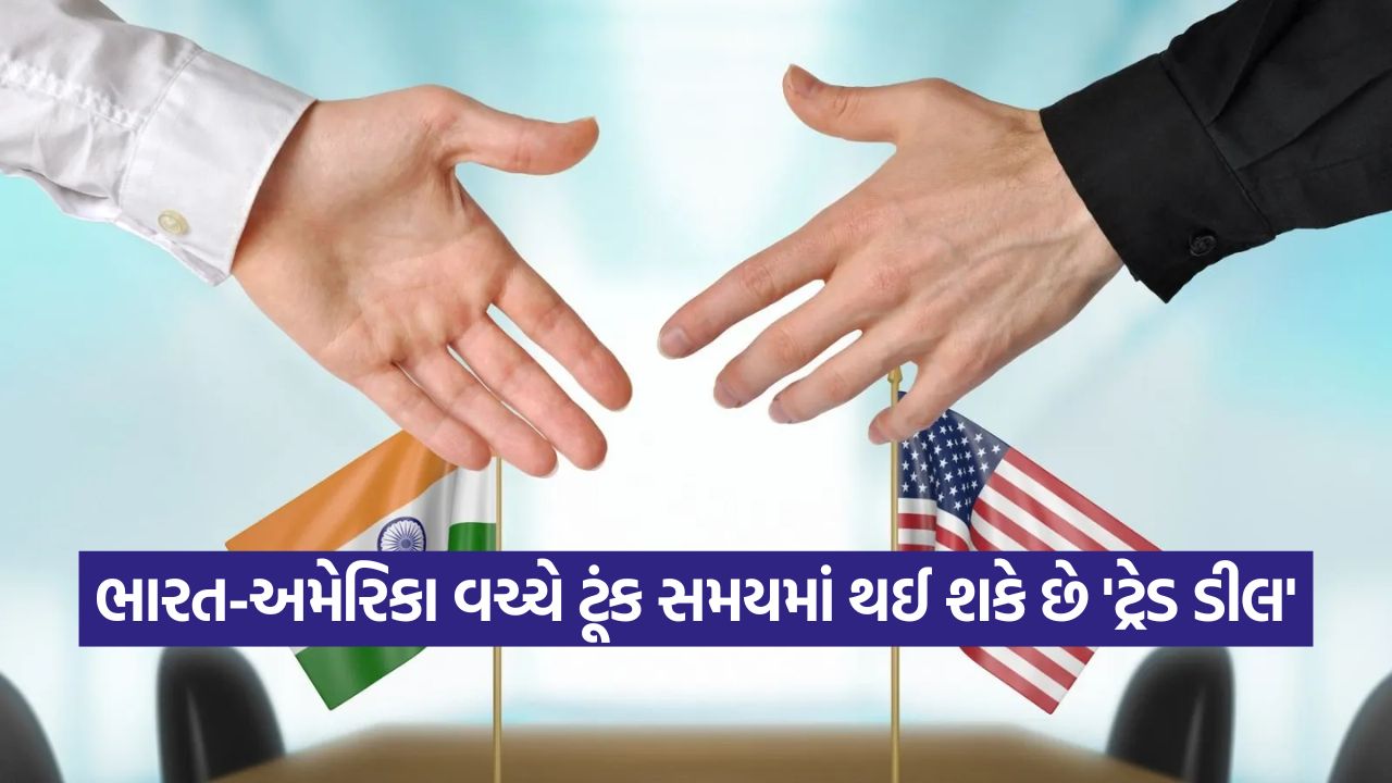 ભારત અને અમેરિકા વચ્ચે વેપાર સંબંધો મજબૂત થશે! ટ્રેડ ડીલ પૂર્ણ થવાના આરે, રાહ માત્ર નવેમ્બરની 39 deal