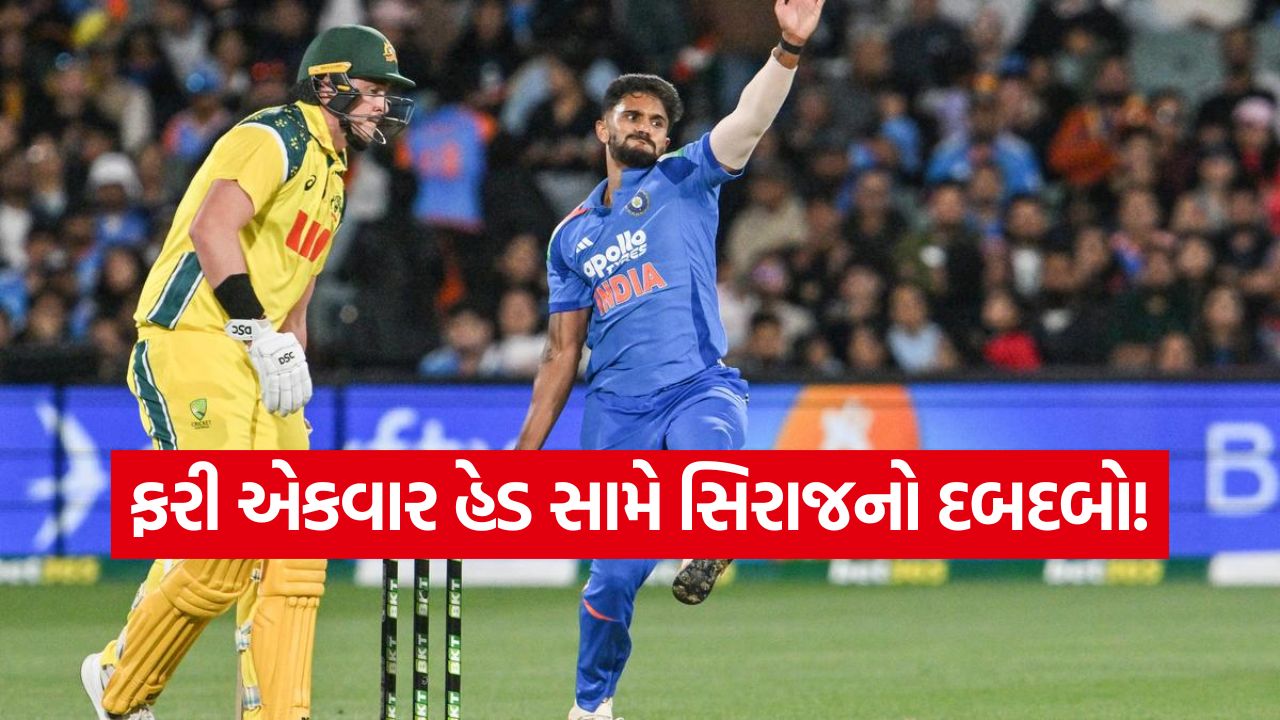 ત્રીજી વનડેની સૌથી મોટી હાઇલાઇટ: સિરાજનો હેડ સામે દબદબો! આંકડામાં મોટો ઉછાળો 37 siraj23