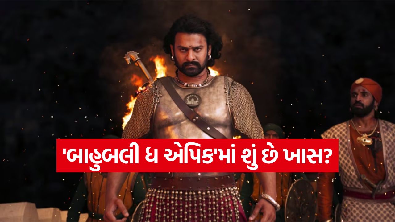 ટ્રેલર રિલીઝ સાથે જ શરૂ થઈ ચર્ચા: શું 'બાહુબલી ધ એપિક' 'બાહુબલી 2'નો રેકોર્ડ તોડશે? 33 bahubali epic
