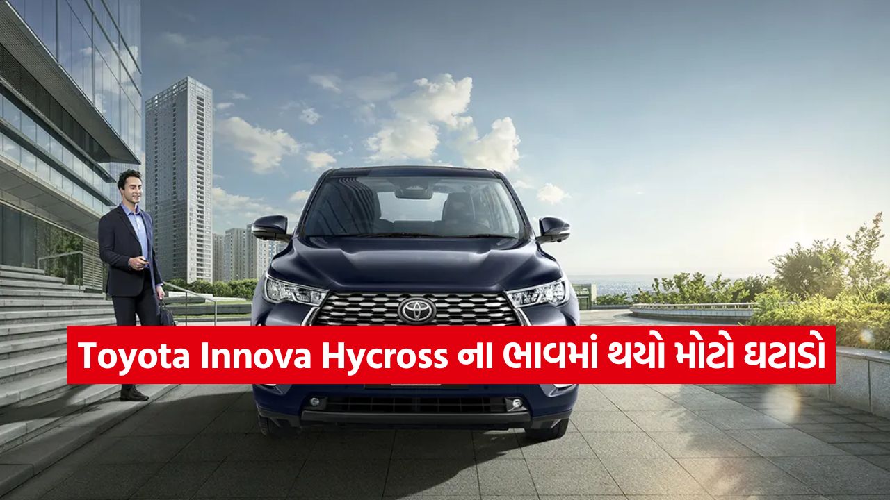 પરિવાર માટે શ્રેષ્ઠ છે Toyota Innova Hycross, GST કાપ પછી કિંમત આટલી થઈ, જાણો હરીફો વિશે 25 car