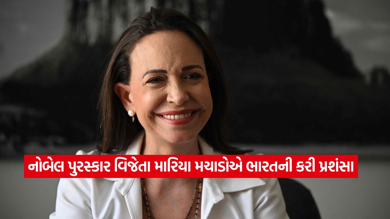 નોબેલ વિજેતા મારિયા મચાડોએ કર્યા ભારત અને PM મોદીના વખાણ: વેનેઝુએલાની લોકશાહી માટે કરી મોટી અપીલ! 29 bharat