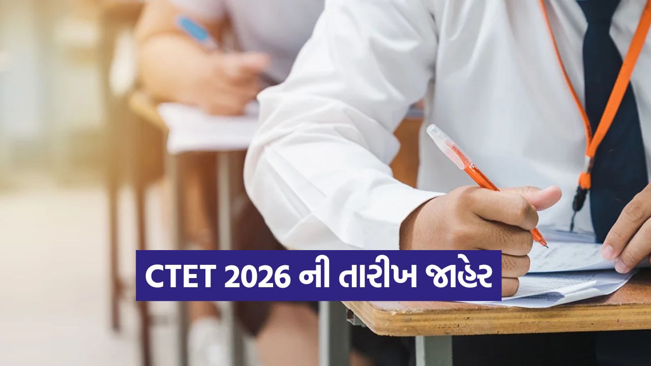 CBSE ની મોટી જાહેરાત: CTET 2026 ની તારીખ ફાઇનલ! ક્યારે ભરાશે ઓનલાઈન ફોર્મ, જાણો એક ક્લિકમાં 21