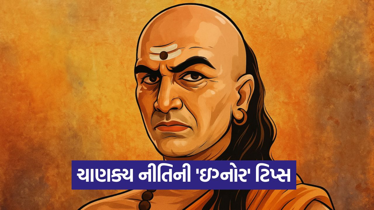 ઓવરથિંકિંગથી પરેશાન છો? ચાણક્ય નીતિની 'ઇગ્નોર' ફોર્મ્યુલા અપનાવો, મન શાંત થઈ જશે! 39 chanakay