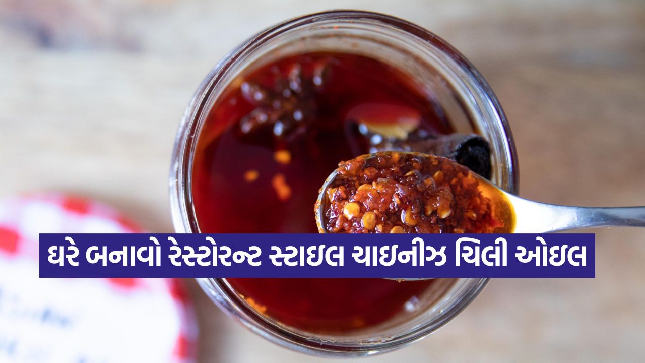 મોમોઝ અને નૂડલ્સનો સ્વાદ ડબલ કરો! રેસ્ટોરન્ટ જેવું ચાઇનીઝ ચિલી ઓઇલ બનાવો માત્ર 5 મિનિટમાં, નોંધી લો રેસીપી 23 oil