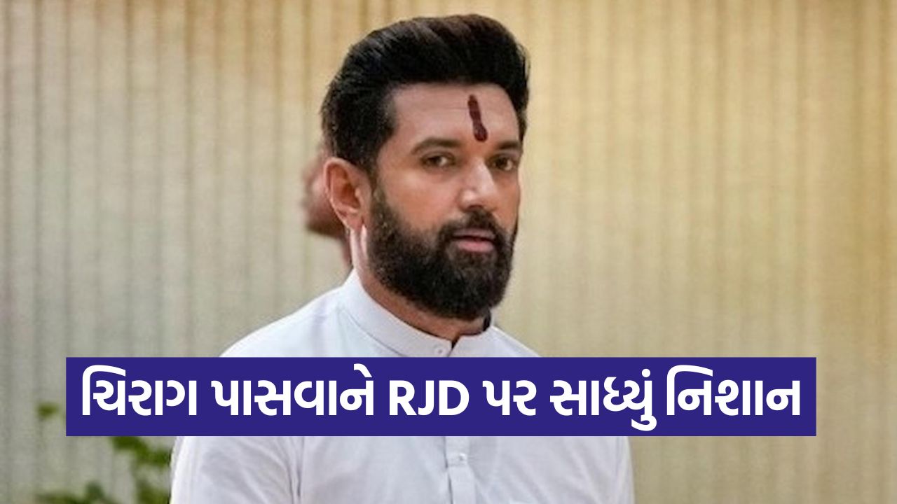 બિહાર ચૂંટણી 2025: 'તેમના માટે મુસ્લિમ સમુદાય માત્ર વોટ બેન્ક છે', ચિરાગ પાસવાને RJD પર સાધ્યું નિશાન 39 chirag1