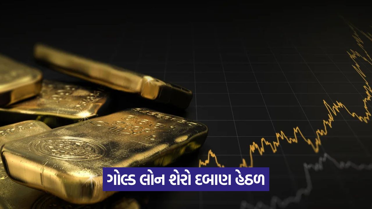 સોનું સસ્તું થયું, ગોલ્ડ લોન શેરો પર દબાણ: મુથૂટ ફાઇનાન્સ અને મણપ્પુરમ ફાઇનાન્સના શેર ઘટ્યા 35 india 54 1