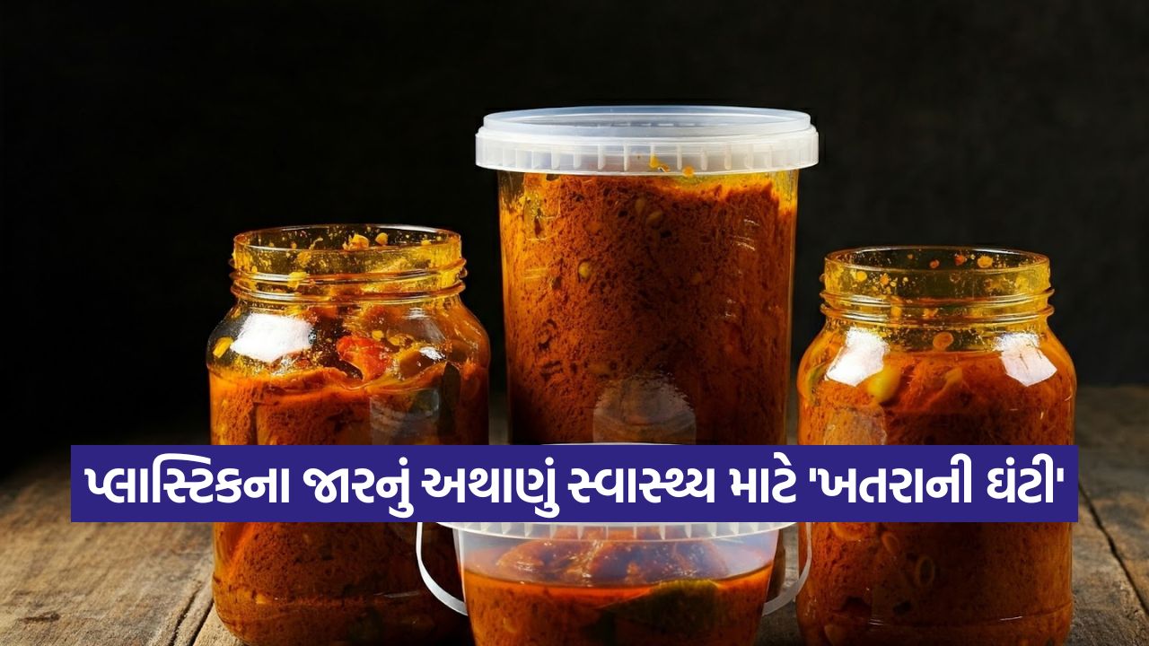 સાવધાન! પ્લાસ્ટિકના જારમાં રાખેલું અથાણું તમને બીમાર કરી રહ્યું છે, ડૉક્ટરે જણાવ્યું તેને ખતરાની ઘંટી 39 pickel2