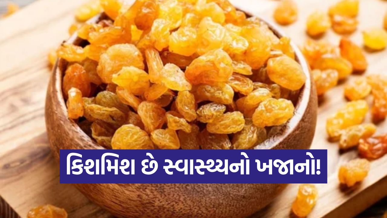કિશમિશ છે 'સુપરફૂડ': પાચનતંત્રથી લઈને સ્કિન સુધી, આ ફાયદા તમને ચોંકાવી દેશે! 33 lis