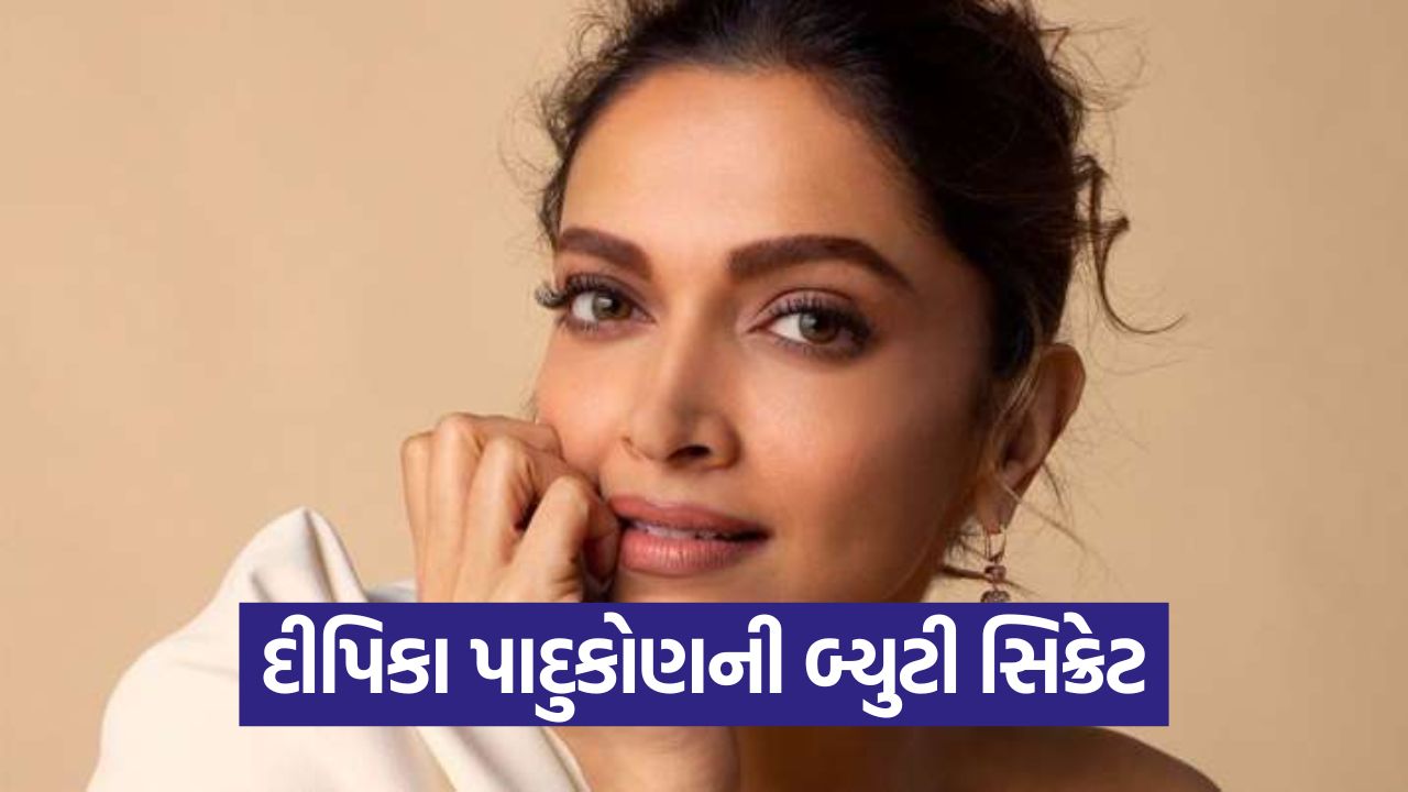 દીપિકા પાદુકોણની બ્યુટી સિક્રેટ: ગ્લોઈંગ સ્કિન માટે ન તો મેકઅપ, ન ટ્રિટમેન્ટ... માત્ર આ એક ઉપાય! 33 dipika1