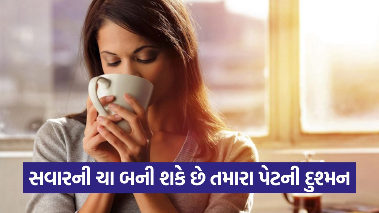 ખાલી પેટે ચા પીવી એ 'સ્લો પોઈઝન' સમાન: શું કહે છે લેટેસ્ટ હેલ્થ રિસર્ચ? 25 chai