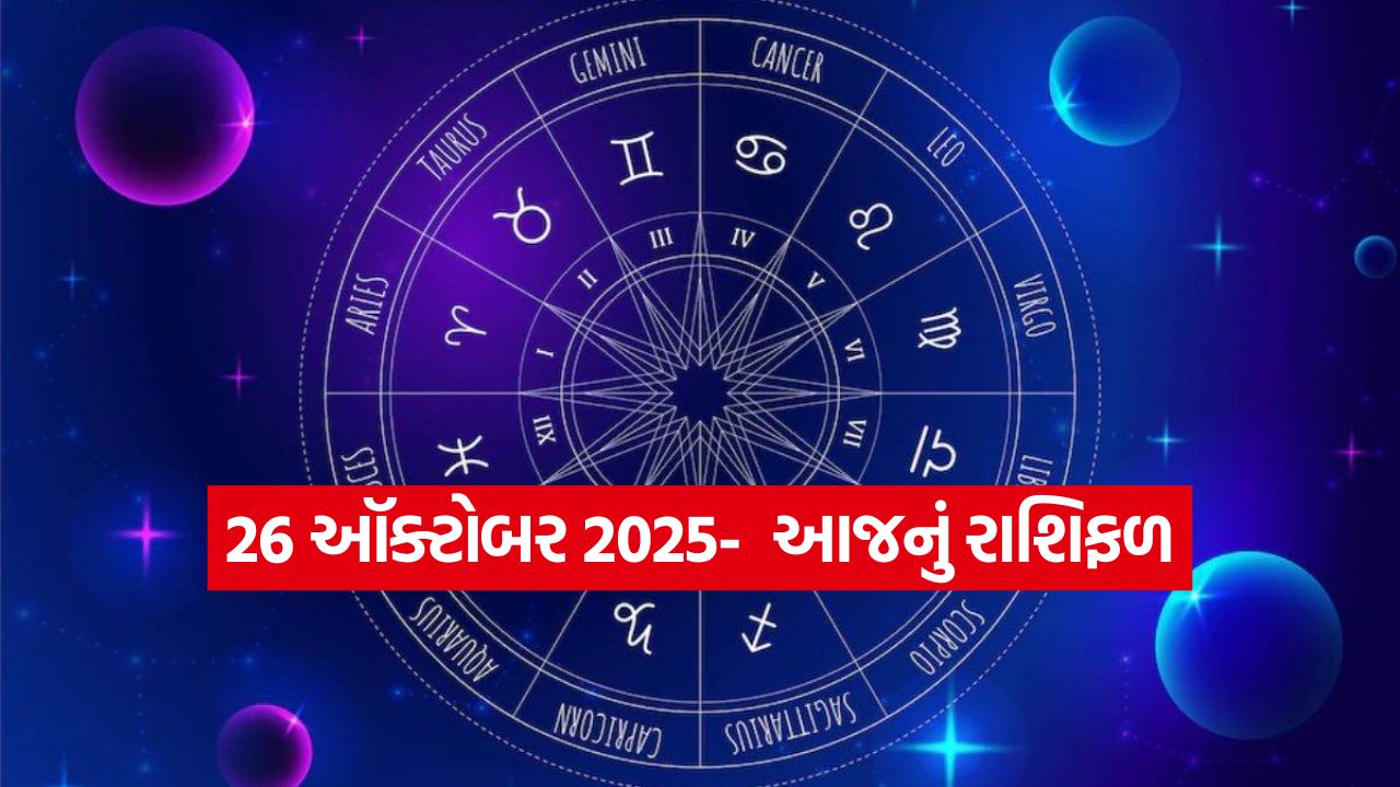 26 ઓક્ટોબર 2025: આ 4 રાશિઓ માટે ખુલશે ધન અને ભાગ્યના દ્વાર! જાણો તમારું રાશિફળ 25 rashi fal