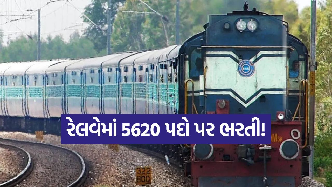 રેલવેમાં નોકરીનું સપનું થશે સાકાર! 5620 જગ્યાઓ માટે RRBની જાહેરાત, જાણો પૂરી પ્રક્રિયા 33 raiway