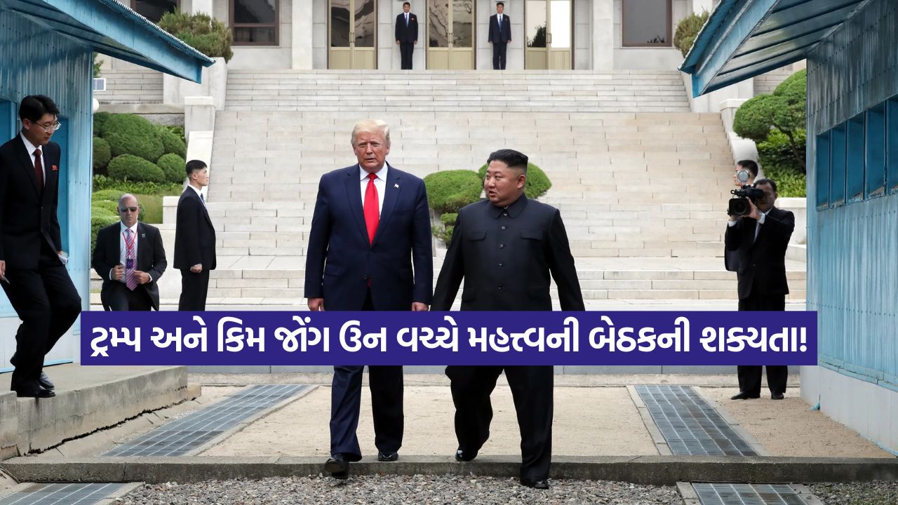 તાનાશાહ કિમ જોંગ ઉન સાથે ટ્રમ્પ ફરી કરશે મુલાકાત: શું છે અમેરિકી રાષ્ટ્રપતિનો પ્લાન? 31 trump10