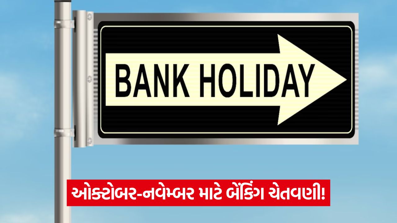 ધ્યાન આપો! 27 ઓક્ટોબરથી 2 નવેમ્બર સુધી ઘણા રાજ્યોમાં બેંકો બંધ રહેશે; રજાઓની સંપૂર્ણ યાદી તપાસો 33 bank 54