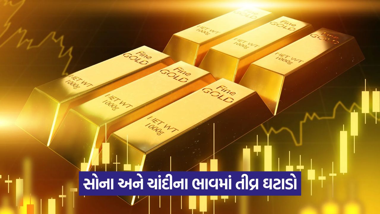 MCX પર સોનાના ભાવમાં ₹1140 અને ચાંદીના ભાવમાં ₹1135નો ઘટાડો 37 business 556