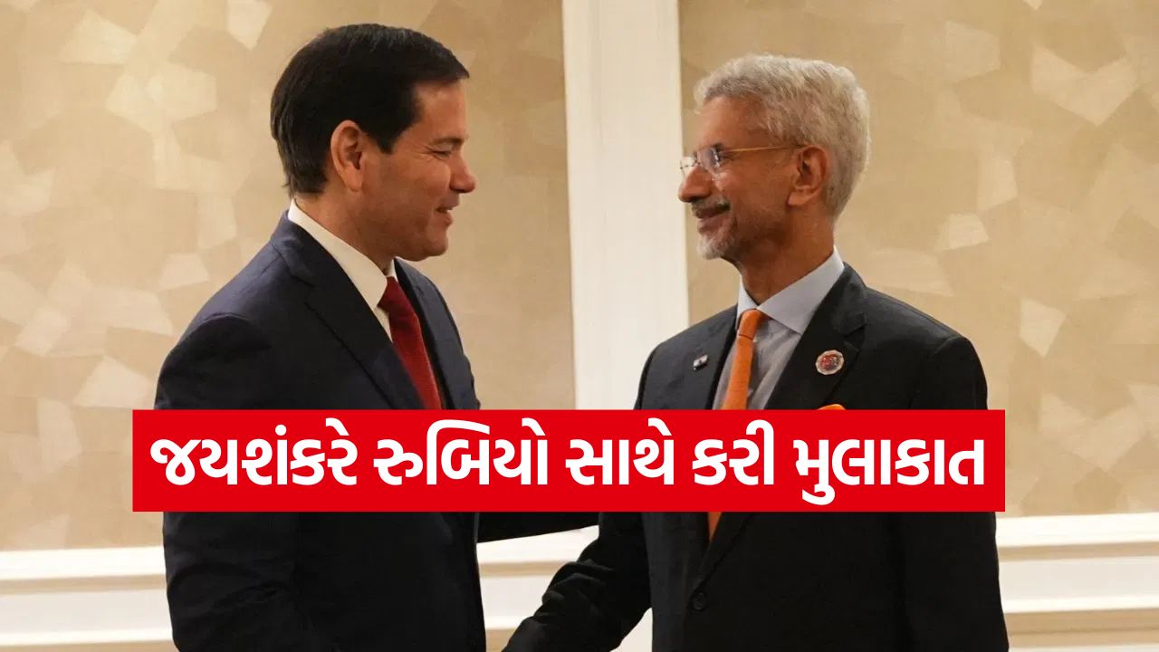 27 ઑક્ટોબરની મહત્ત્વની મુલાકાત: જયશંકર-રુબિયો મળ્યા, વૈશ્વિક શક્તિ તરીકે ભારત-અમેરિકાનો સહયોગ વધારવા પર ભાર 33 jaishankar