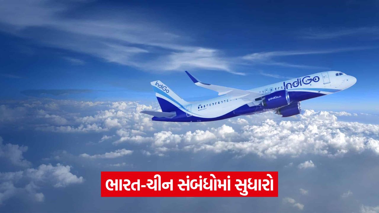 ભારત અને ચીન વચ્ચે પાંચ વર્ષ પછી સીધી ફ્લાઇટ્સ ફરી શરૂ થઈ, જે સંબંધો સુધારવા તરફ એક મહત્વપૂર્ણ પગલું 41 business 056 4
