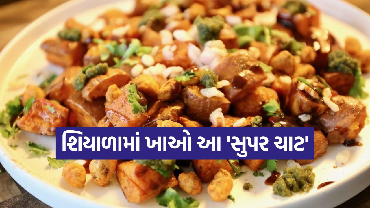 શિયાળામાં શરીરને બનાવો પાવરફુલ: એન્ટીઑકિસડન્ટ્સથી ભરપૂર શક્કરિયાંની ચાટની રેસિપી ફટાફટ નોંધી લો 37 chaat